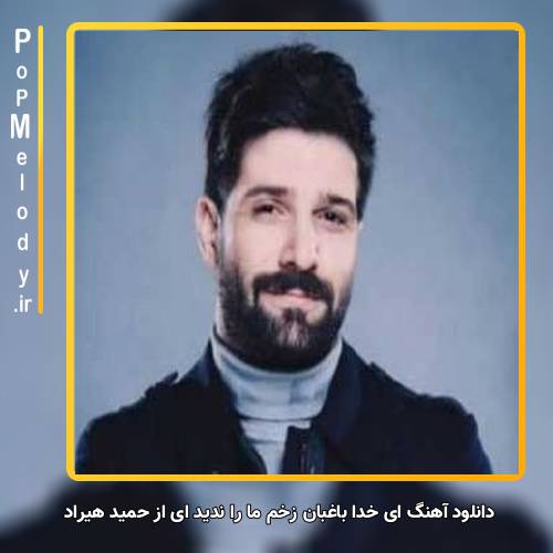 دانلود آهنگ حمید هیراد ای خدا باغبان زخم ما را ندید ای
